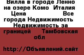 Вилла в городе Ленно на озере Комо (Италия) › Цена ­ 104 385 000 - Все города Недвижимость » Недвижимость за границей   . Тамбовская обл.